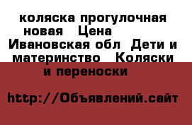 коляска прогулочная новая › Цена ­ 8 000 - Ивановская обл. Дети и материнство » Коляски и переноски   